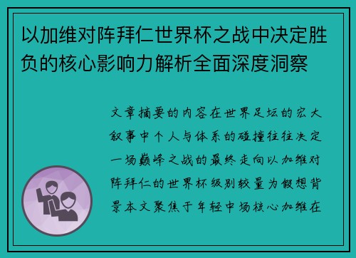 以加维对阵拜仁世界杯之战中决定胜负的核心影响力解析全面深度洞察