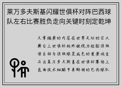 莱万多夫斯基闪耀世俱杯对阵巴西球队左右比赛胜负走向关键时刻定乾坤