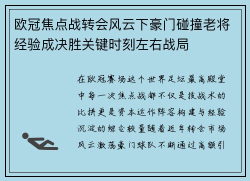 欧冠焦点战转会风云下豪门碰撞老将经验成决胜关键时刻左右战局