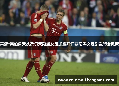 莱娜·奥伯多夫从沃尔夫斯堡女足加盟拜仁慕尼黑女足引发转会风波