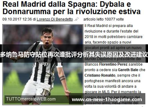 多纳鲁马防守站位再次遭批评分析其失误原因及改进建议