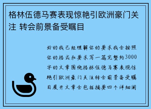 格林伍德马赛表现惊艳引欧洲豪门关注 转会前景备受瞩目