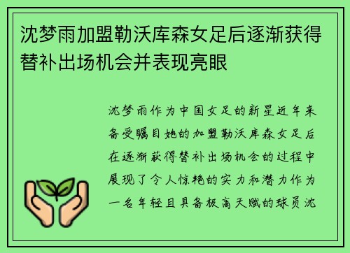 沈梦雨加盟勒沃库森女足后逐渐获得替补出场机会并表现亮眼