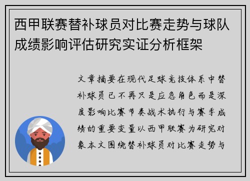 西甲联赛替补球员对比赛走势与球队成绩影响评估研究实证分析框架