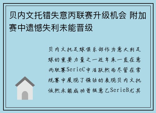 贝内文托错失意丙联赛升级机会 附加赛中遗憾失利未能晋级