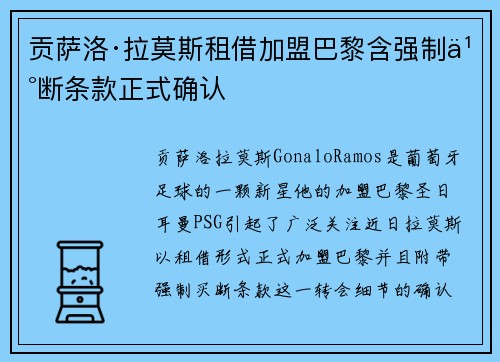 贡萨洛·拉莫斯租借加盟巴黎含强制买断条款正式确认