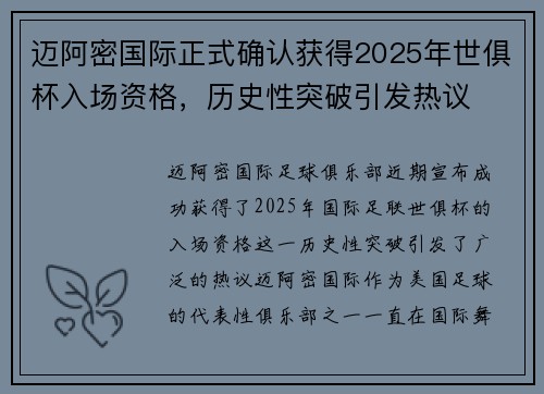 迈阿密国际正式确认获得2025年世俱杯入场资格，历史性突破引发热议