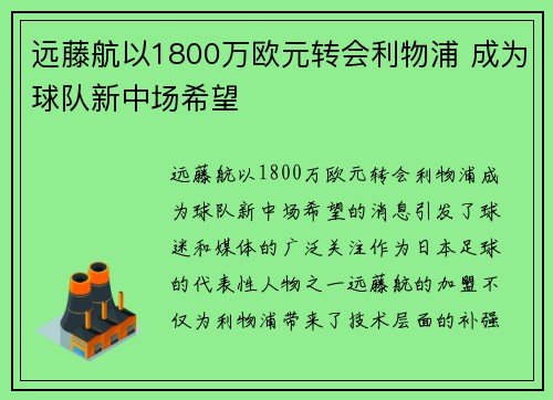 远藤航以1800万欧元转会利物浦 成为球队新中场希望