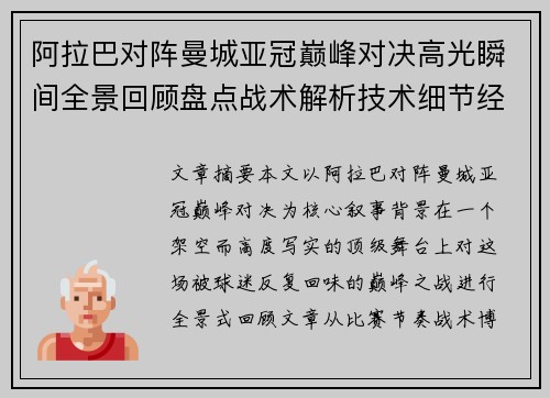 阿拉巴对阵曼城亚冠巅峰对决高光瞬间全景回顾盘点战术解析技术细节经典时刻