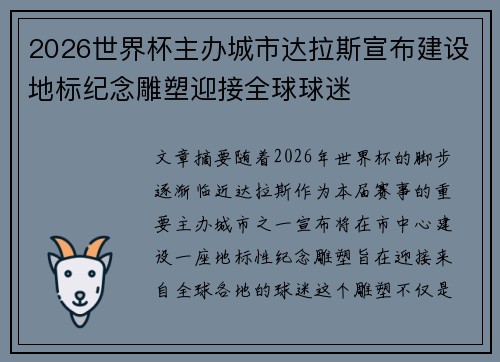 2026世界杯主办城市达拉斯宣布建设地标纪念雕塑迎接全球球迷