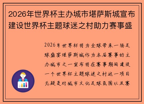 2026年世界杯主办城市堪萨斯城宣布建设世界杯主题球迷之村助力赛事盛宴
