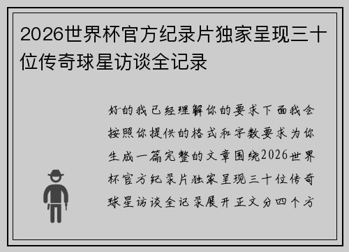 2026世界杯官方纪录片独家呈现三十位传奇球星访谈全记录