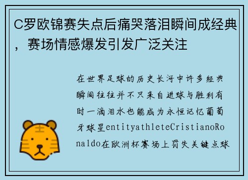 C罗欧锦赛失点后痛哭落泪瞬间成经典，赛场情感爆发引发广泛关注