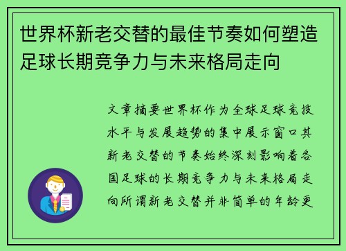 世界杯新老交替的最佳节奏如何塑造足球长期竞争力与未来格局走向