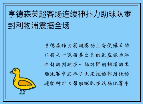 亨德森英超客场连续神扑力助球队零封利物浦震撼全场
