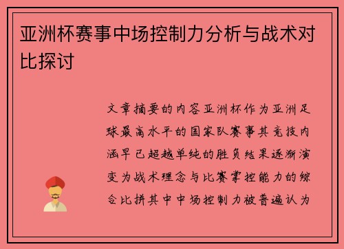 亚洲杯赛事中场控制力分析与战术对比探讨