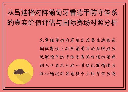 从吕迪格对阵葡萄牙看德甲防守体系的真实价值评估与国际赛场对照分析