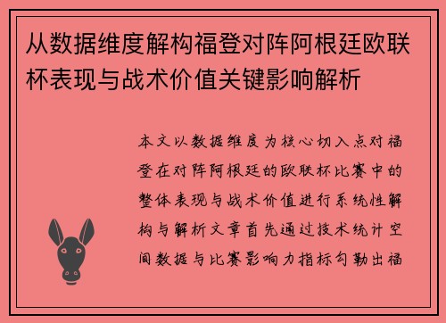 从数据维度解构福登对阵阿根廷欧联杯表现与战术价值关键影响解析