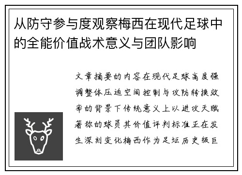 从防守参与度观察梅西在现代足球中的全能价值战术意义与团队影响