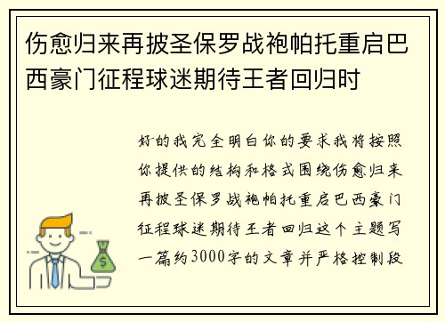 伤愈归来再披圣保罗战袍帕托重启巴西豪门征程球迷期待王者回归时
