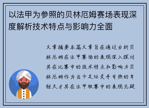 以法甲为参照的贝林厄姆赛场表现深度解析技术特点与影响力全面 以法甲为参照的贝林厄姆赛场表现深度解析技术特点与影响力全面
