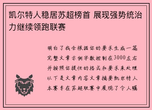 凯尔特人稳居苏超榜首 展现强势统治力继续领跑联赛