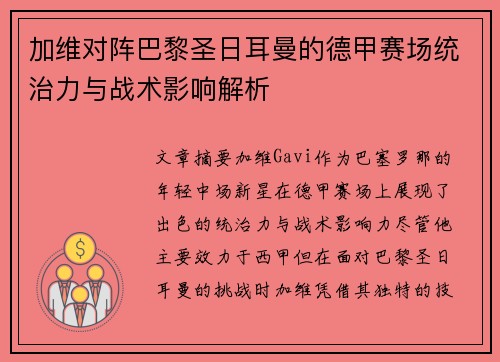 加维对阵巴黎圣日耳曼的德甲赛场统治力与战术影响解析