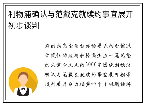 利物浦确认与范戴克就续约事宜展开初步谈判