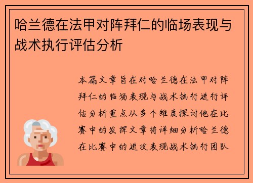 哈兰德在法甲对阵拜仁的临场表现与战术执行评估分析