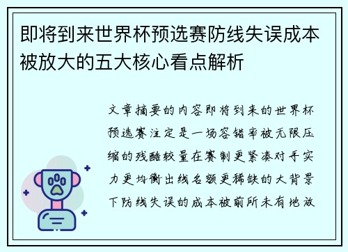 即将到来世界杯预选赛防线失误成本被放大的五大核心看点解析