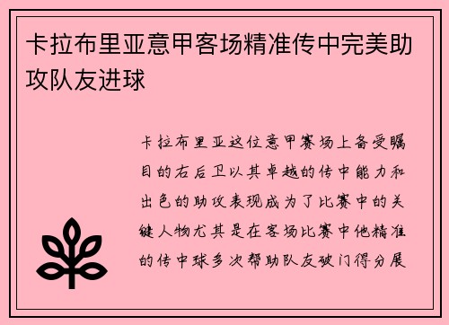 卡拉布里亚意甲客场精准传中完美助攻队友进球