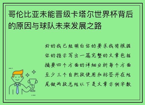 哥伦比亚未能晋级卡塔尔世界杯背后的原因与球队未来发展之路