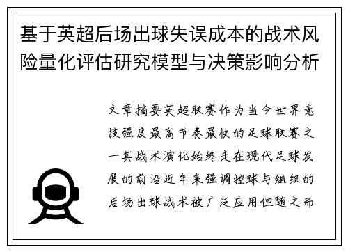 基于英超后场出球失误成本的战术风险量化评估研究模型与决策影响分析