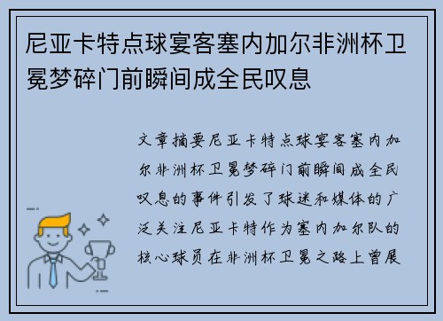 尼亚卡特点球宴客塞内加尔非洲杯卫冕梦碎门前瞬间成全民叹息