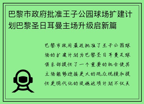 巴黎市政府批准王子公园球场扩建计划巴黎圣日耳曼主场升级启新篇
