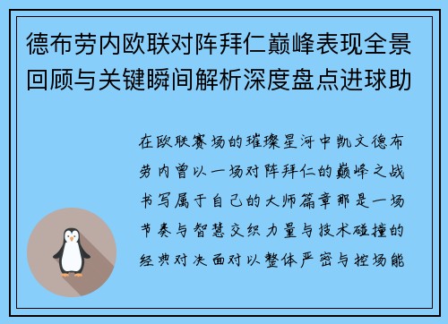 德布劳内欧联对阵拜仁巅峰表现全景回顾与关键瞬间解析深度盘点进球助攻