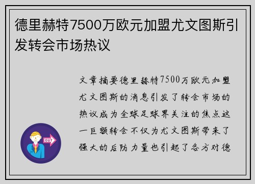 德里赫特7500万欧元加盟尤文图斯引发转会市场热议