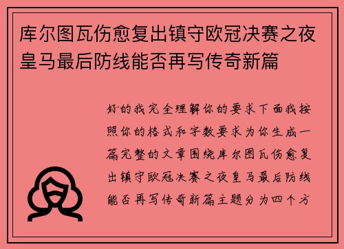库尔图瓦伤愈复出镇守欧冠决赛之夜皇马最后防线能否再写传奇新篇