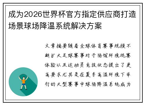 成为2026世界杯官方指定供应商打造场景球场降温系统解决方案