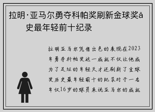 拉明·亚马尔勇夺科帕奖刷新金球奖历史最年轻前十纪录