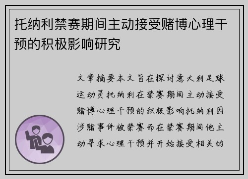 托纳利禁赛期间主动接受赌博心理干预的积极影响研究