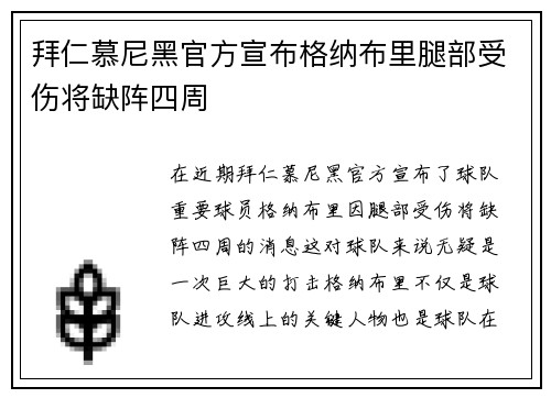 拜仁慕尼黑官方宣布格纳布里腿部受伤将缺阵四周
