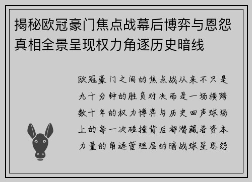 揭秘欧冠豪门焦点战幕后博弈与恩怨真相全景呈现权力角逐历史暗线