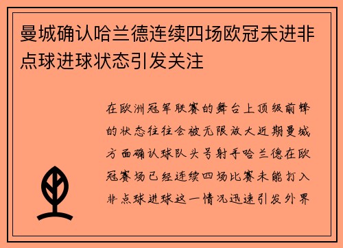 曼城确认哈兰德连续四场欧冠未进非点球进球状态引发关注