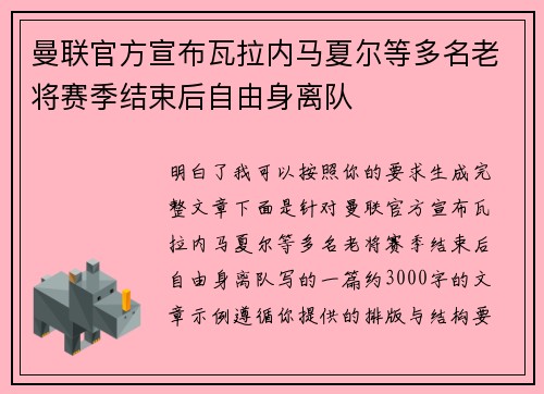 曼联官方宣布瓦拉内马夏尔等多名老将赛季结束后自由身离队