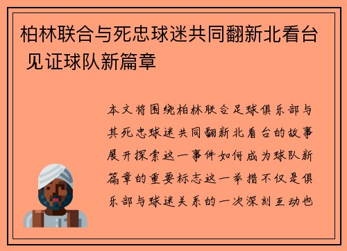 柏林联合与死忠球迷共同翻新北看台 见证球队新篇章
