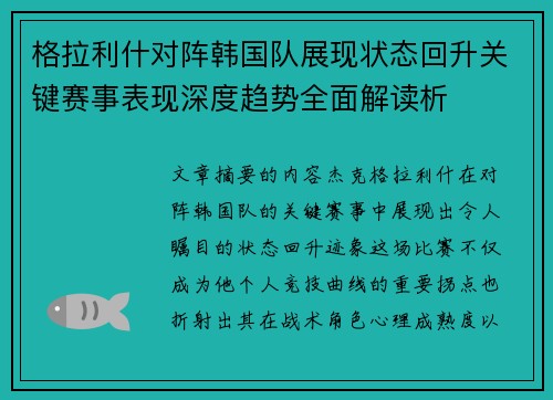 格拉利什对阵韩国队展现状态回升关键赛事表现深度趋势全面解读析