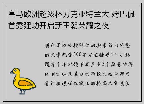 皇马欧洲超级杯力克亚特兰大 姆巴佩首秀建功开启新王朝荣耀之夜