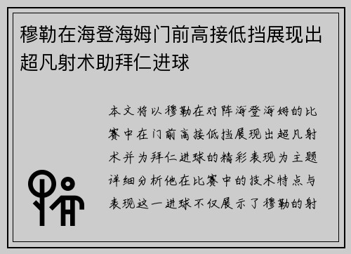 穆勒在海登海姆门前高接低挡展现出超凡射术助拜仁进球