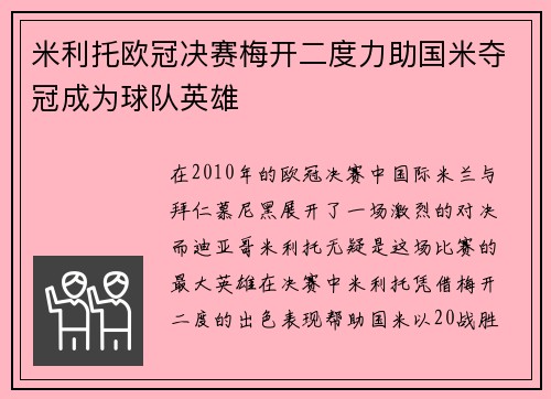 米利托欧冠决赛梅开二度力助国米夺冠成为球队英雄